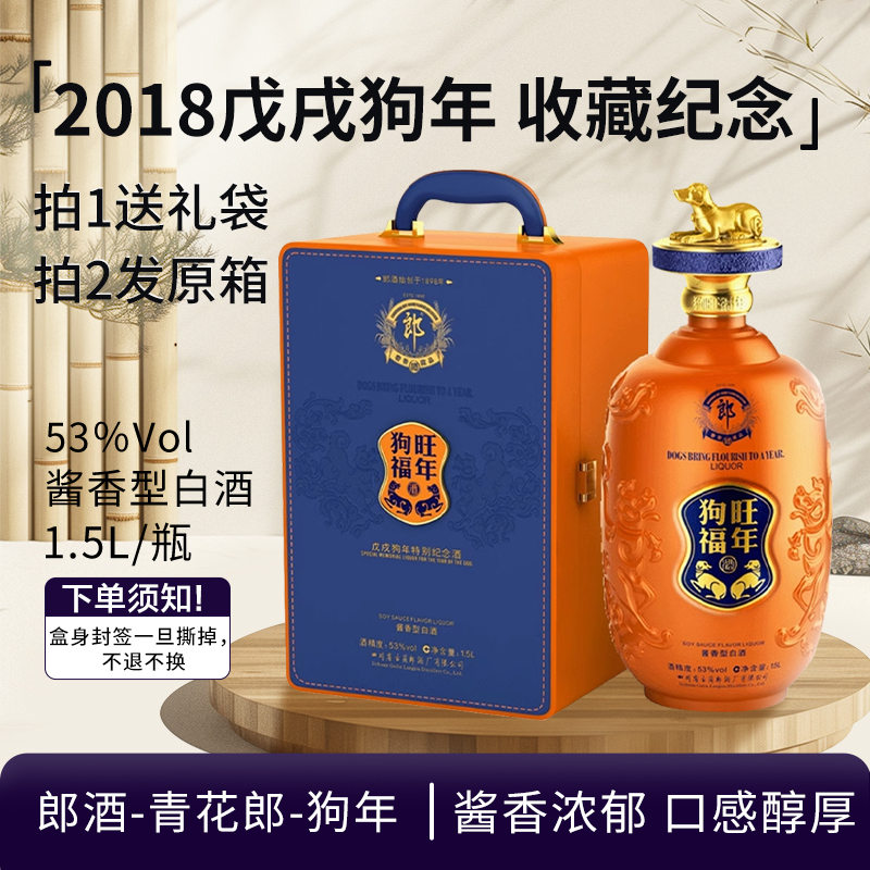 郎酒-青花郎2018戊戌狗年生肖纪念酒酱香型白酒收藏摆柜53度1.5L
