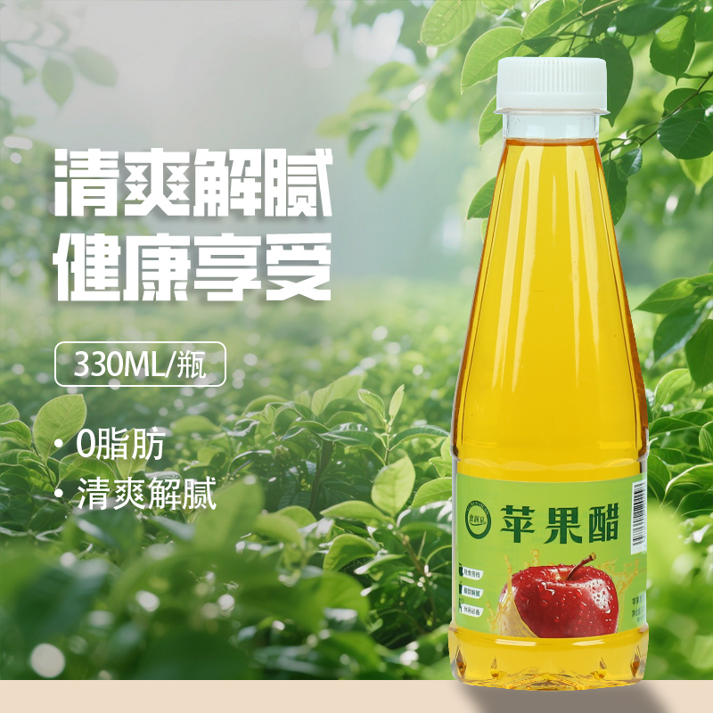 【大餐伴侣】正宗苹果醋330ml/瓶网红推荐夏天饮品大餐聚会整箱批发