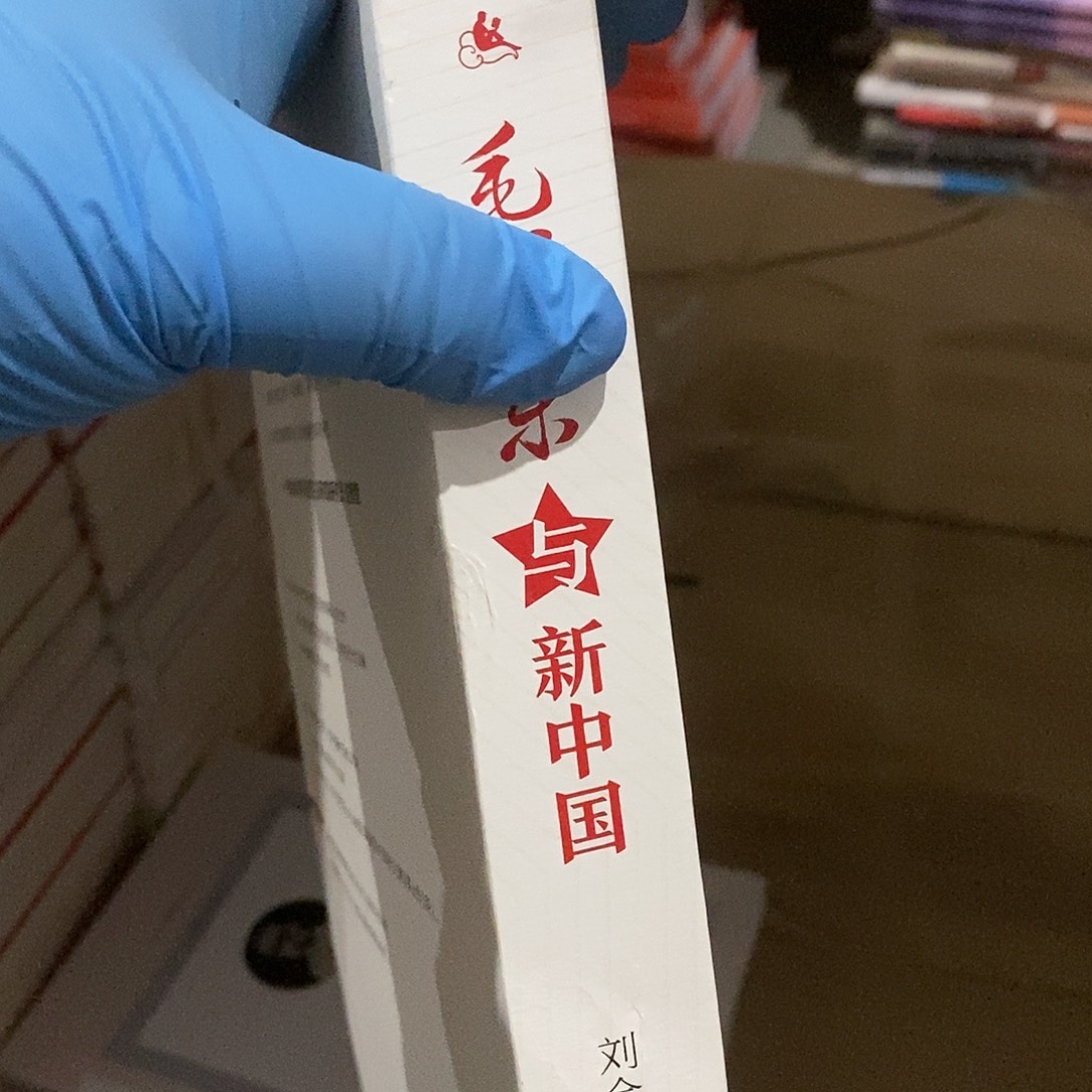 瑕疵打口  教员与新……