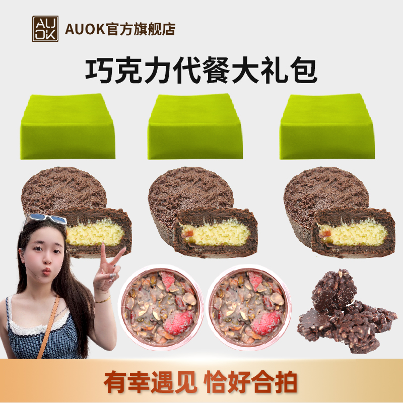 【AUOK】MCT抹茶熔岩&椰香脆派吨吨堡&芝麻坚果塔&杏仁条 代餐礼包