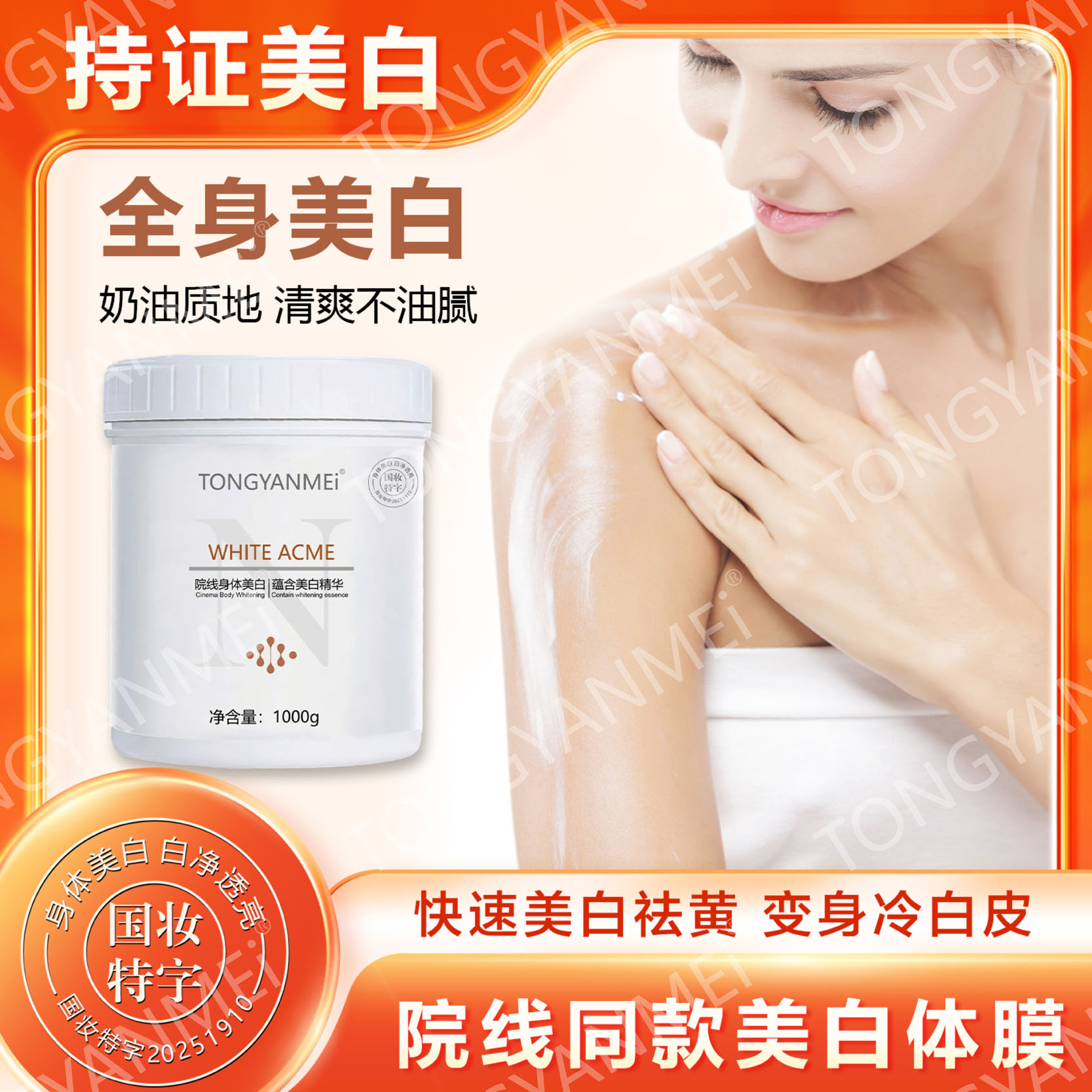 院线同款美白身体膜