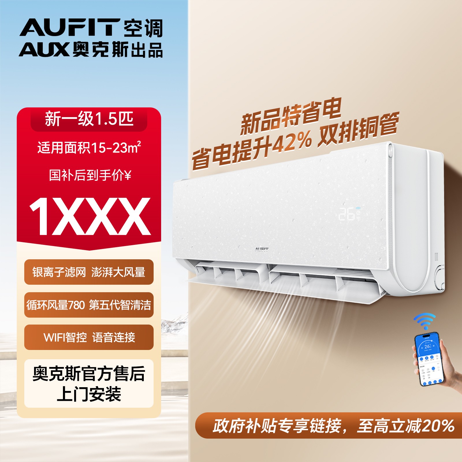 AUFIT空调AUX奥克斯出品大1.5匹一级能效变频冷暖空调特省电