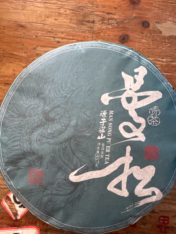 曼松生普 普洱生茶 357克每饼