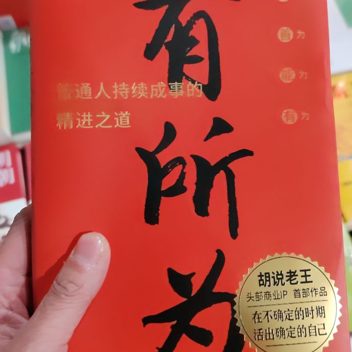 有所为            