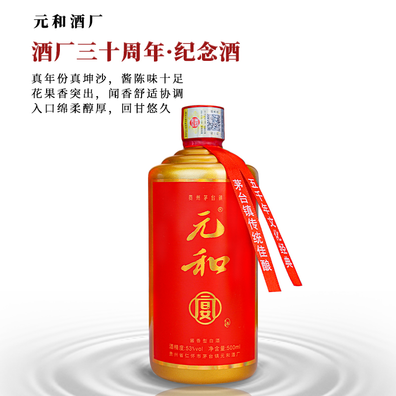 元和【中秋好礼】茅台镇酱香型白酒纯粮食坤沙酒礼盒装酒53%Vol500