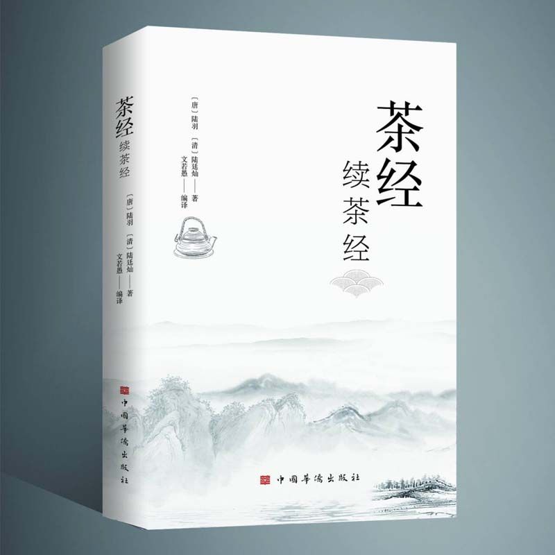 茶经 茶学“百科全书”之集合 用一本书的厚度感知茶韵 用一杯茶