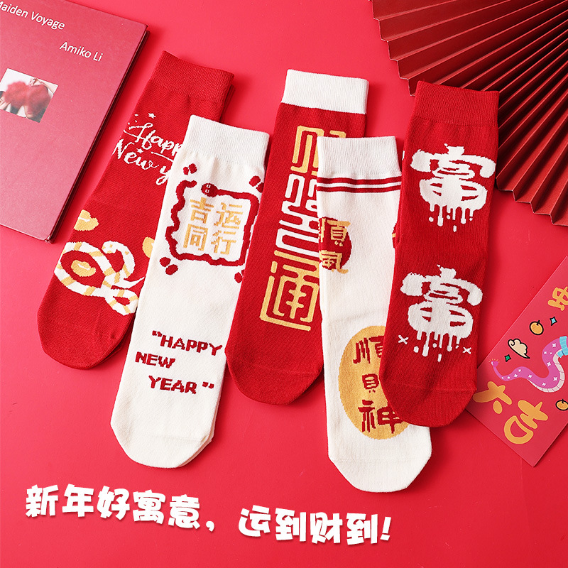 红袜子蛇年本命年男女纯棉袜新年袜长筒防臭透气秋冬礼盒装袜子