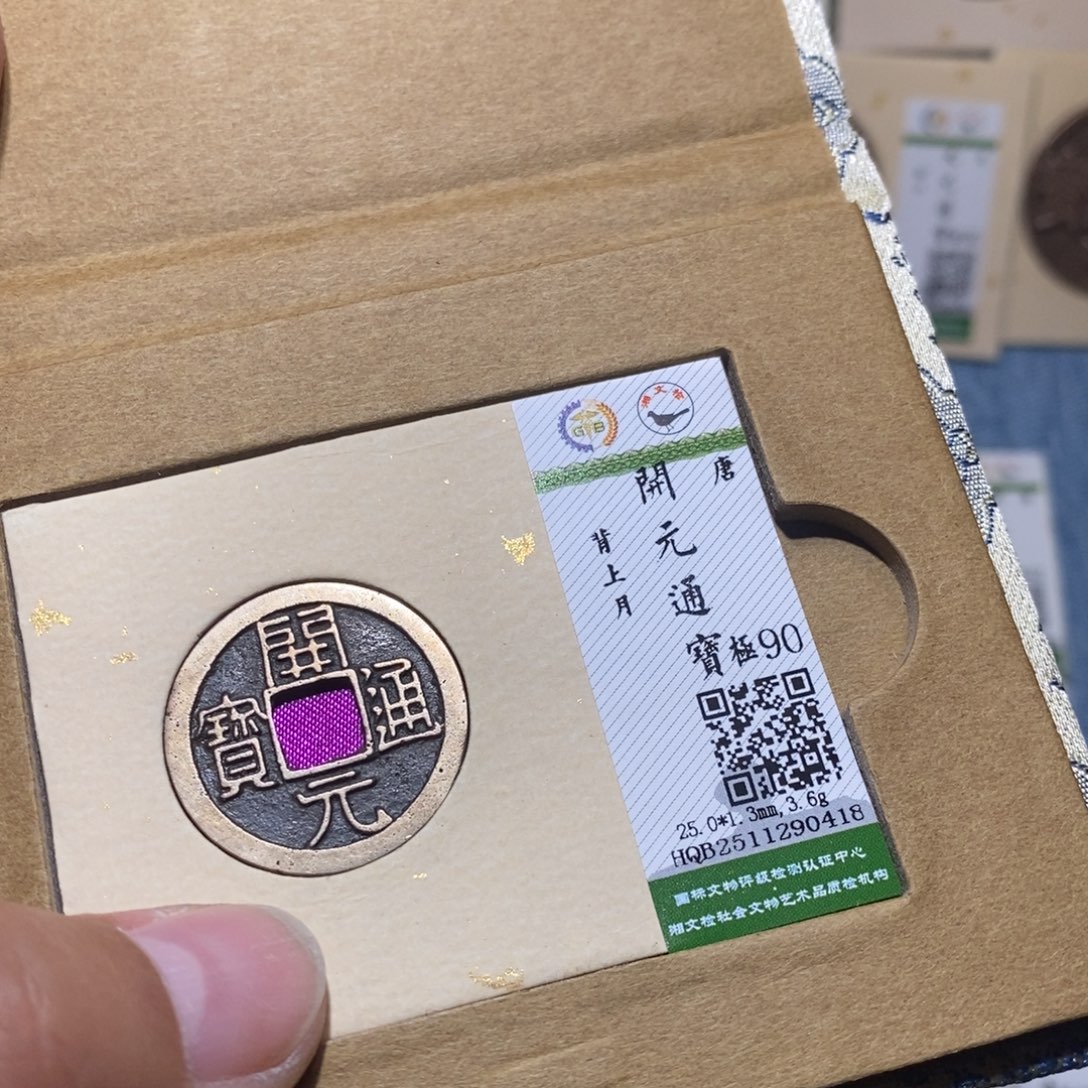 铜隆兴收藏月月0418