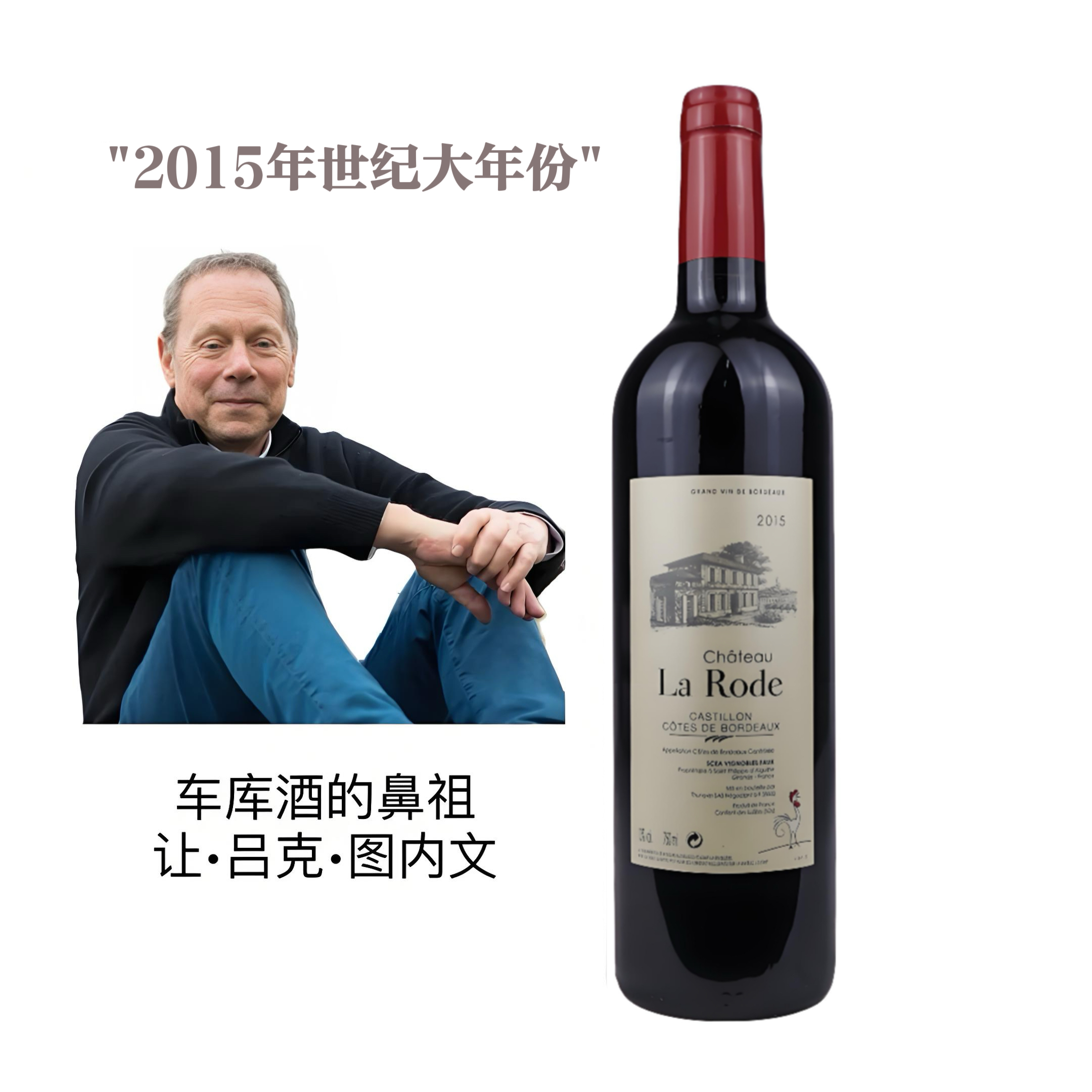 【车库酒鼻祖-图内文】2015世纪大年份 拉罗德酒庄红葡萄酒-750ml