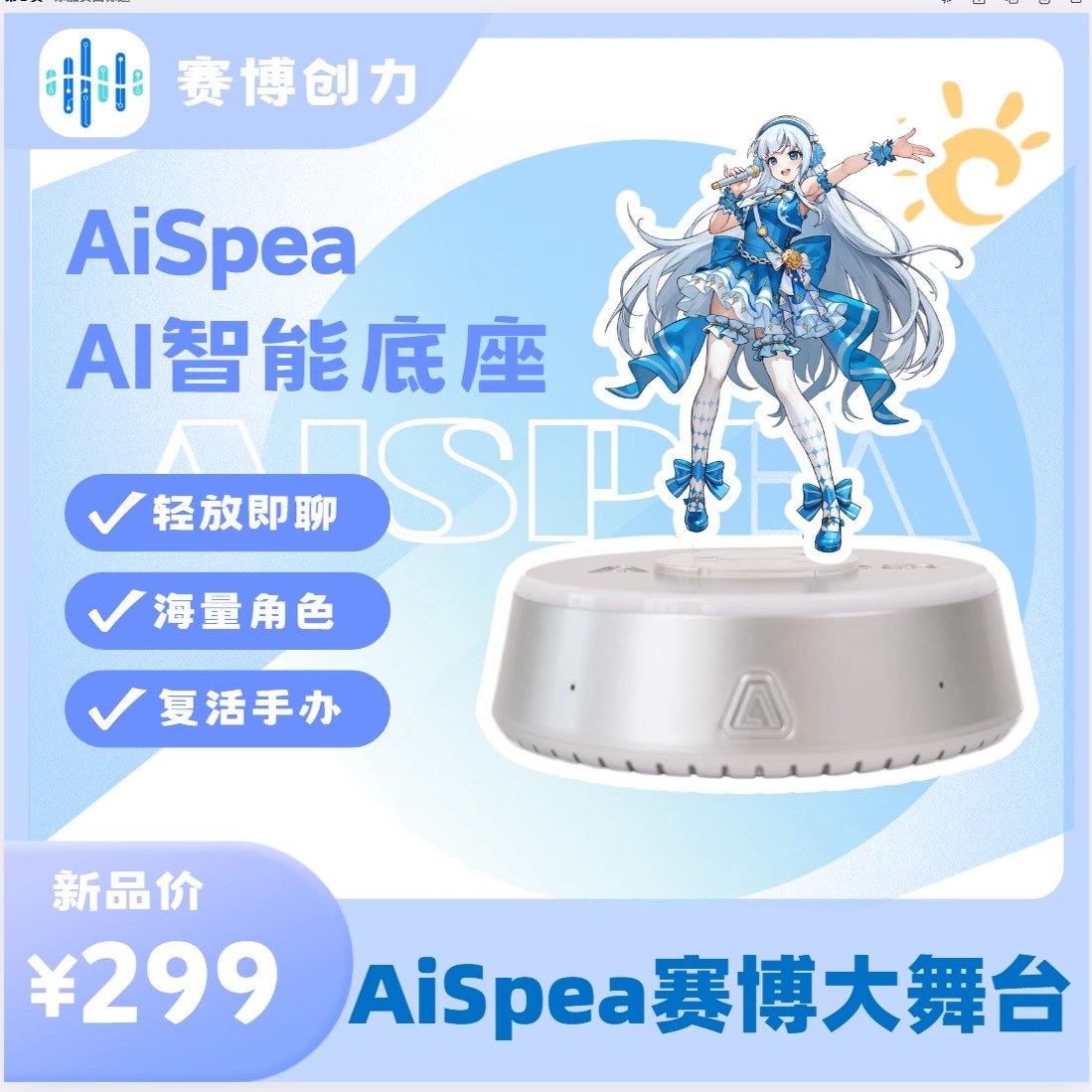 AiSpea赛博大舞台 最新Ai黑科技让你的手办开口说话正版现货速发