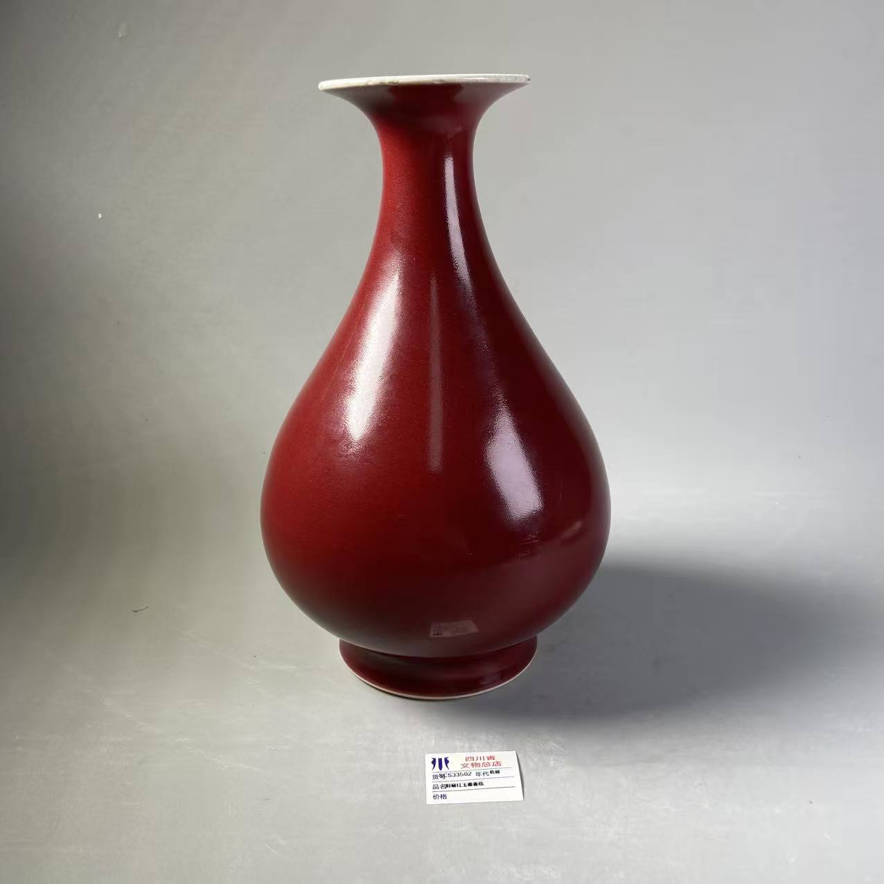 SCS33502乾隆郎窑红玉壶春瓶