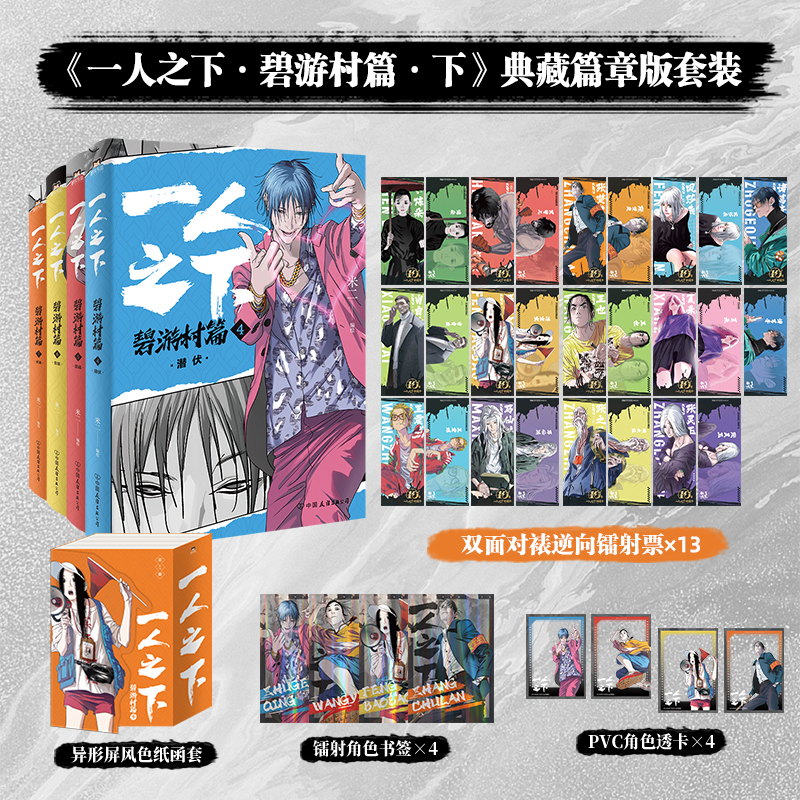 一人之下：碧游村篇·下（4-7册）收录腾讯动漫连载第259—323话