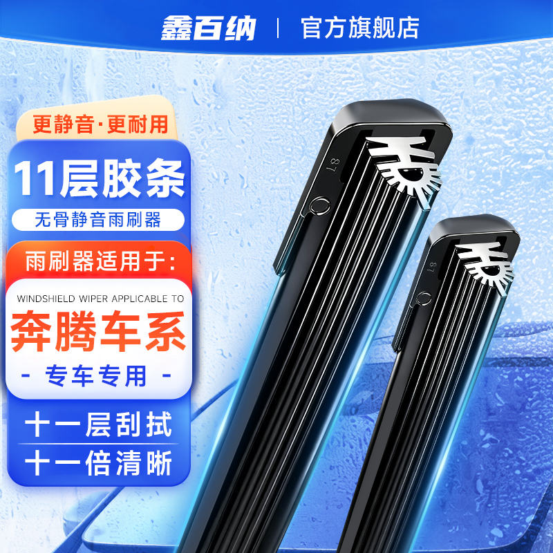 【奔腾专用】奔腾十一层胶条雨刮器B30 B50 B70 T77 X4森雅夏利雨刷