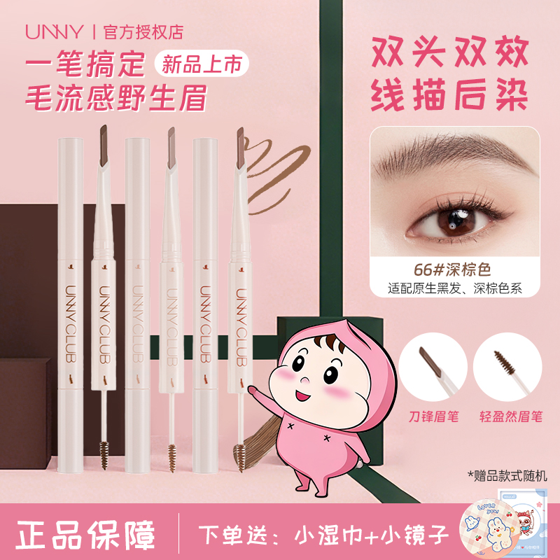 UNNY双头眉笔染眉膏粉棕立体野生眉自然防水不脱色悠宜官方正品女