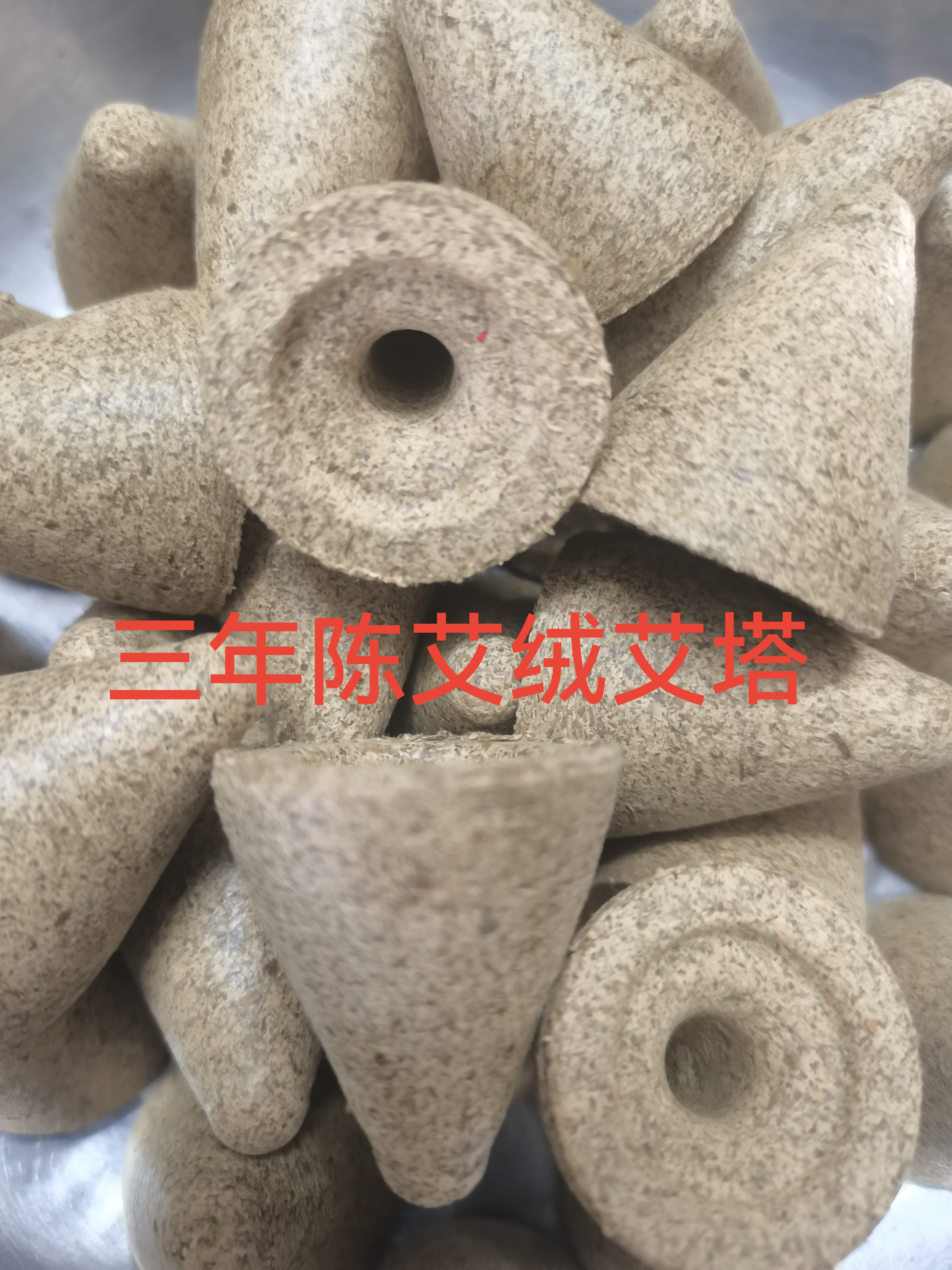 五行蕲艾艾灸锥形艾塔隔物灸隔姜灸倒流艾块艾绒空心