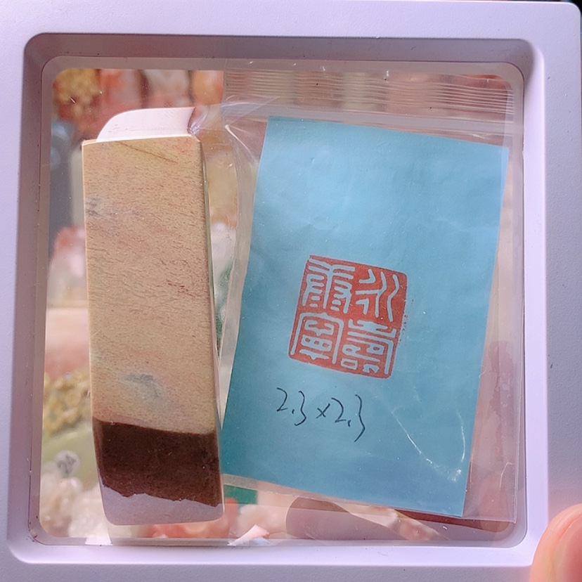 【闪购商品】昌化石印石永寿康宁