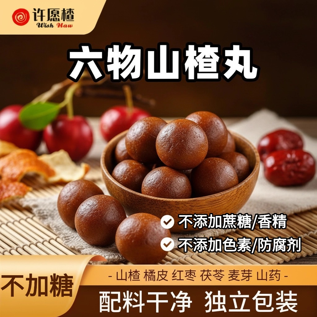 【不加糖】4袋头茬山楂六物山楂球健康零食配料干净软糯酸甜独立商品图