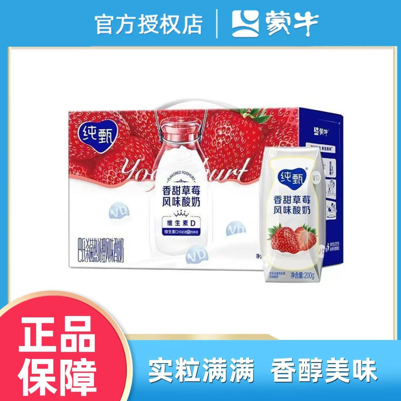8月产蒙牛纯甄草莓风味酸奶200g*10盒整箱装