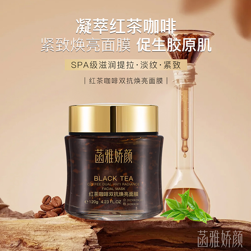菡雅娇颜红茶咖啡双抗焕亮面膜五瓶到手