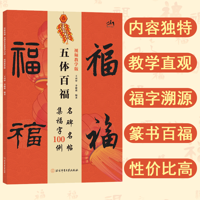 视频教学版五体百福名碑名帖集福字100例楷书行书隶毛笔书法字帖