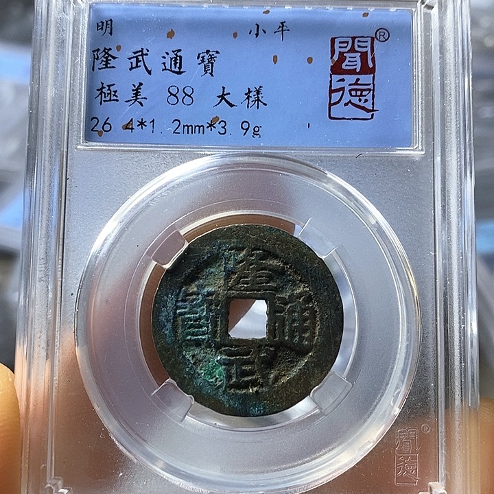 铜闻博文化隆武通宝