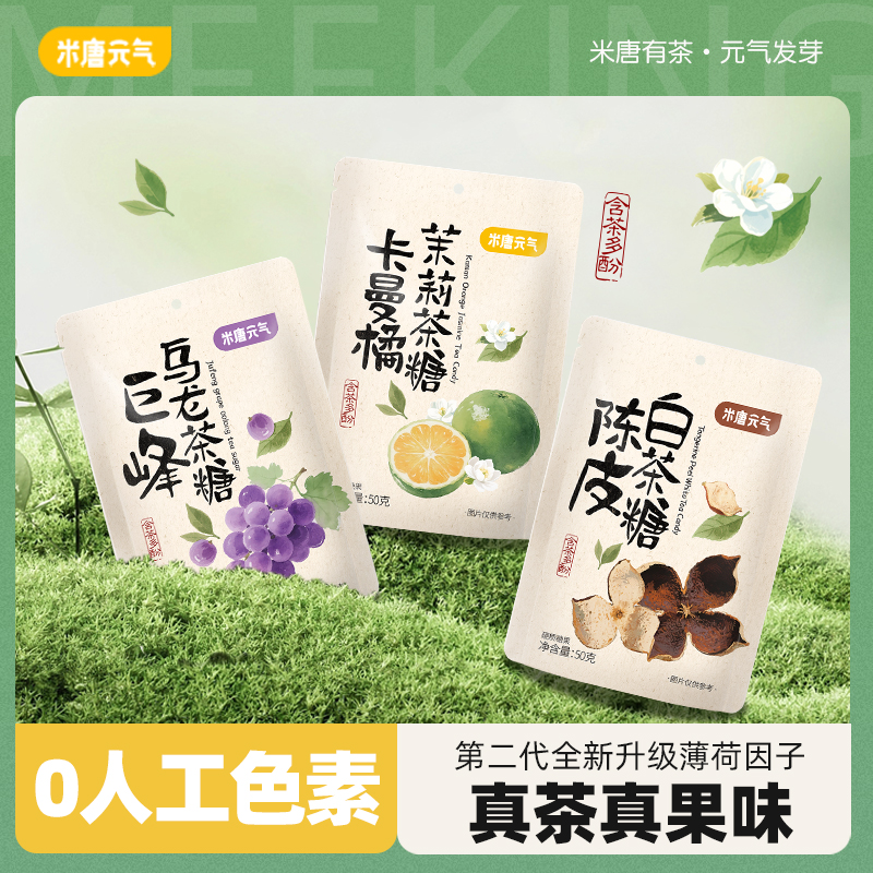 米唐元气卡曼橘茉莉花茶糖乌龙茶糖休闲零食提神醒脑清新口气