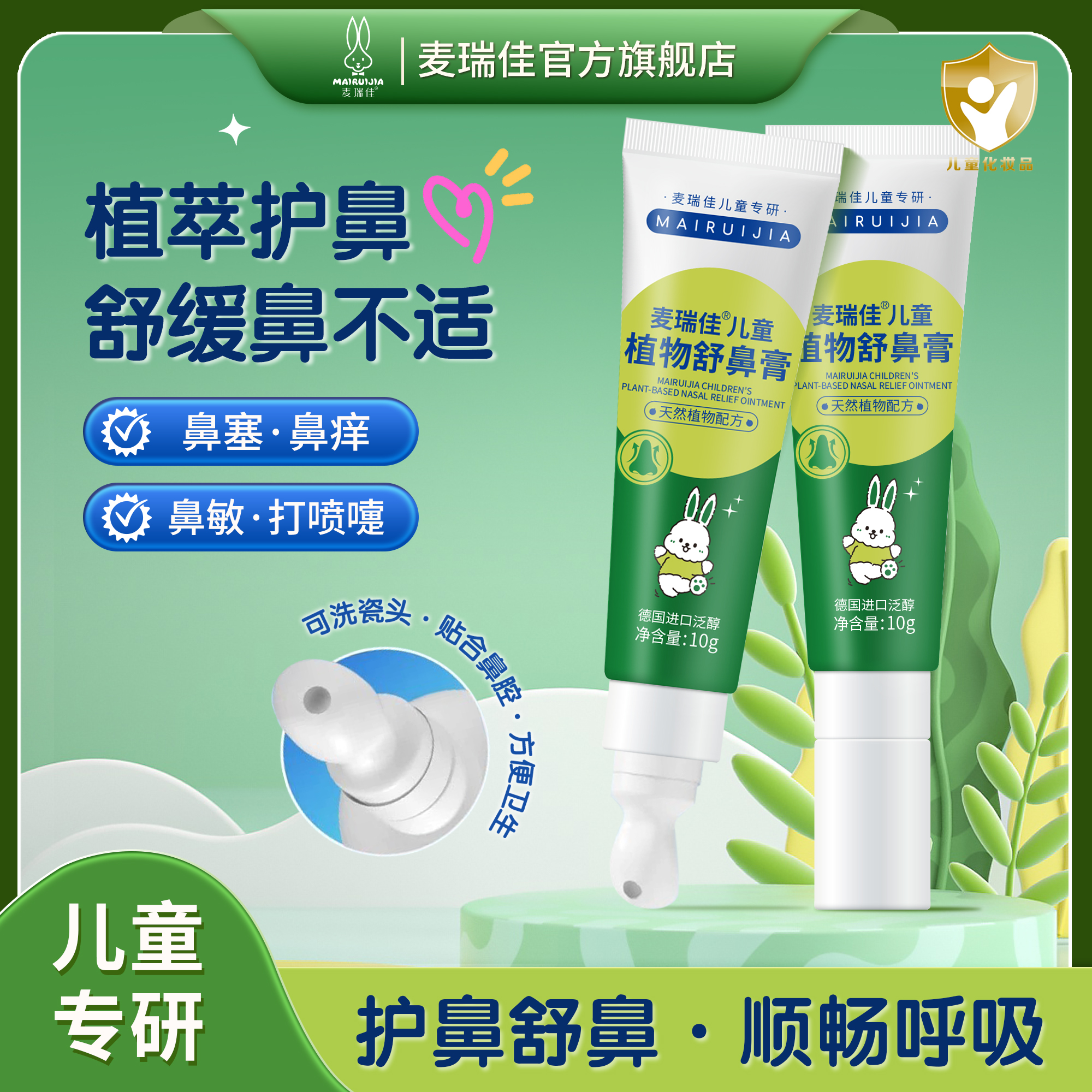 麦瑞佳儿童舒鼻膏植物通鼻温和滋润缓解鼻不适鼻敏感