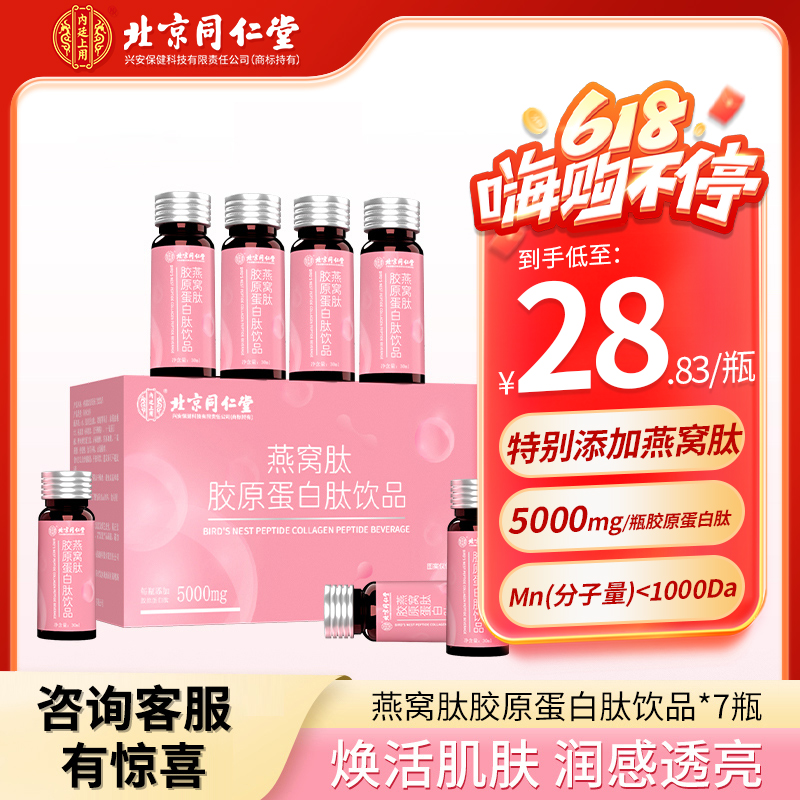北京同仁堂内廷上用燕窝肽胶原蛋白小分子营养5000mg胶原蛋白肽饮