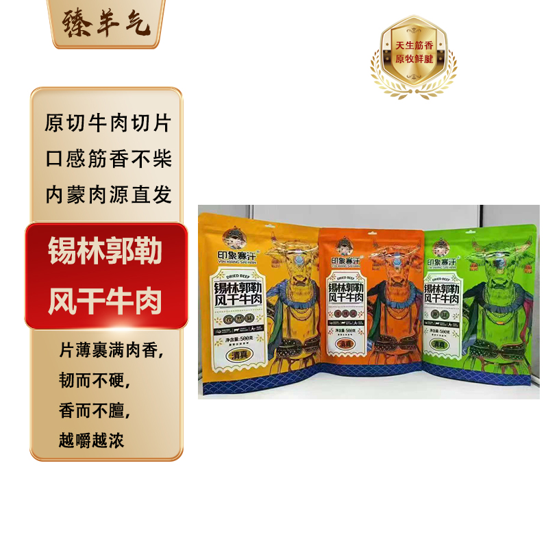 锡林郭勒风干牛肉清真