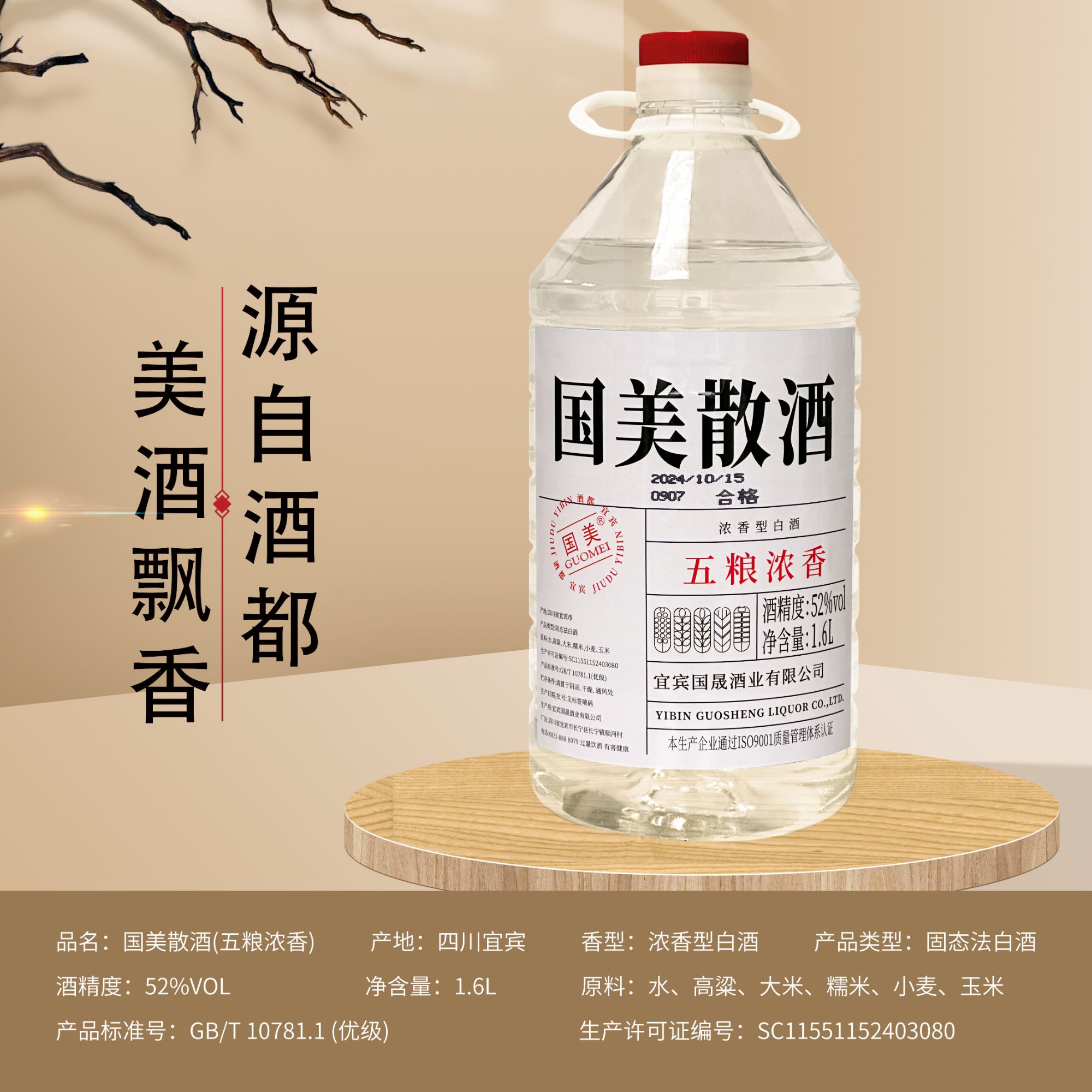 GUOMEI/国美52°传统古法酿造五粮优质浓香纯粮桶装白酒52度1.6L