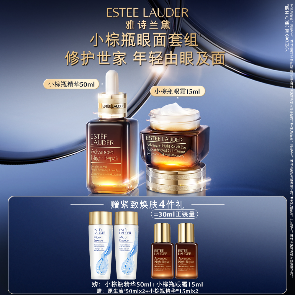 【官方正品】雅诗兰黛紧致小棕瓶精华眼霜舒缓熬夜修护套组科学护肤
