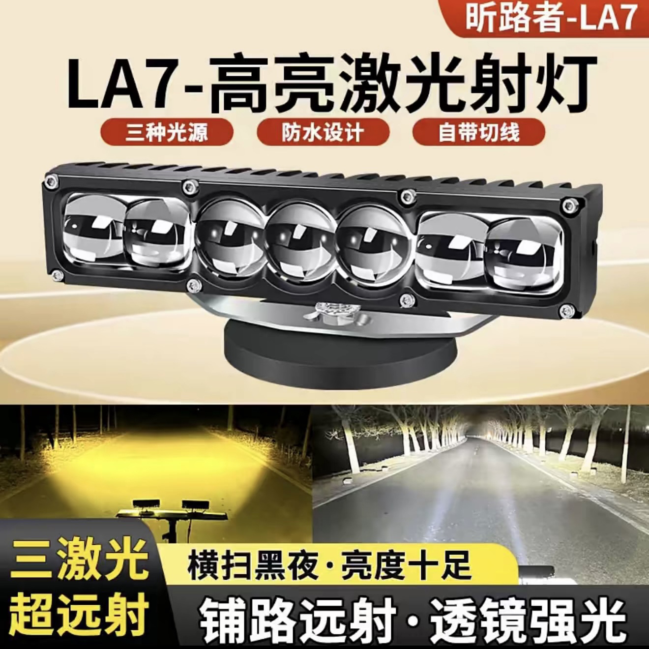 七珠三激光款聚光铺路大功率激光炮隐藏汽车中网射灯货车外置射灯