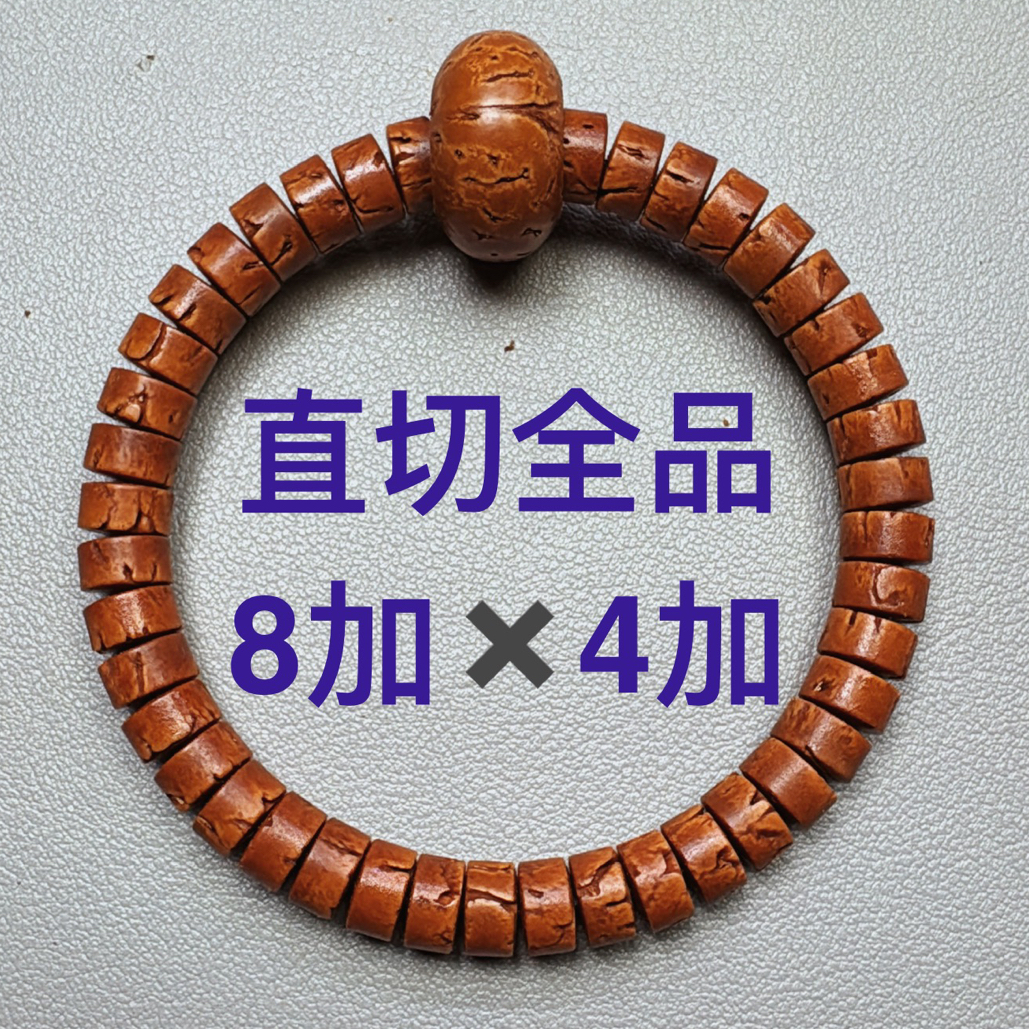 直切8加✖️4加全品精挑