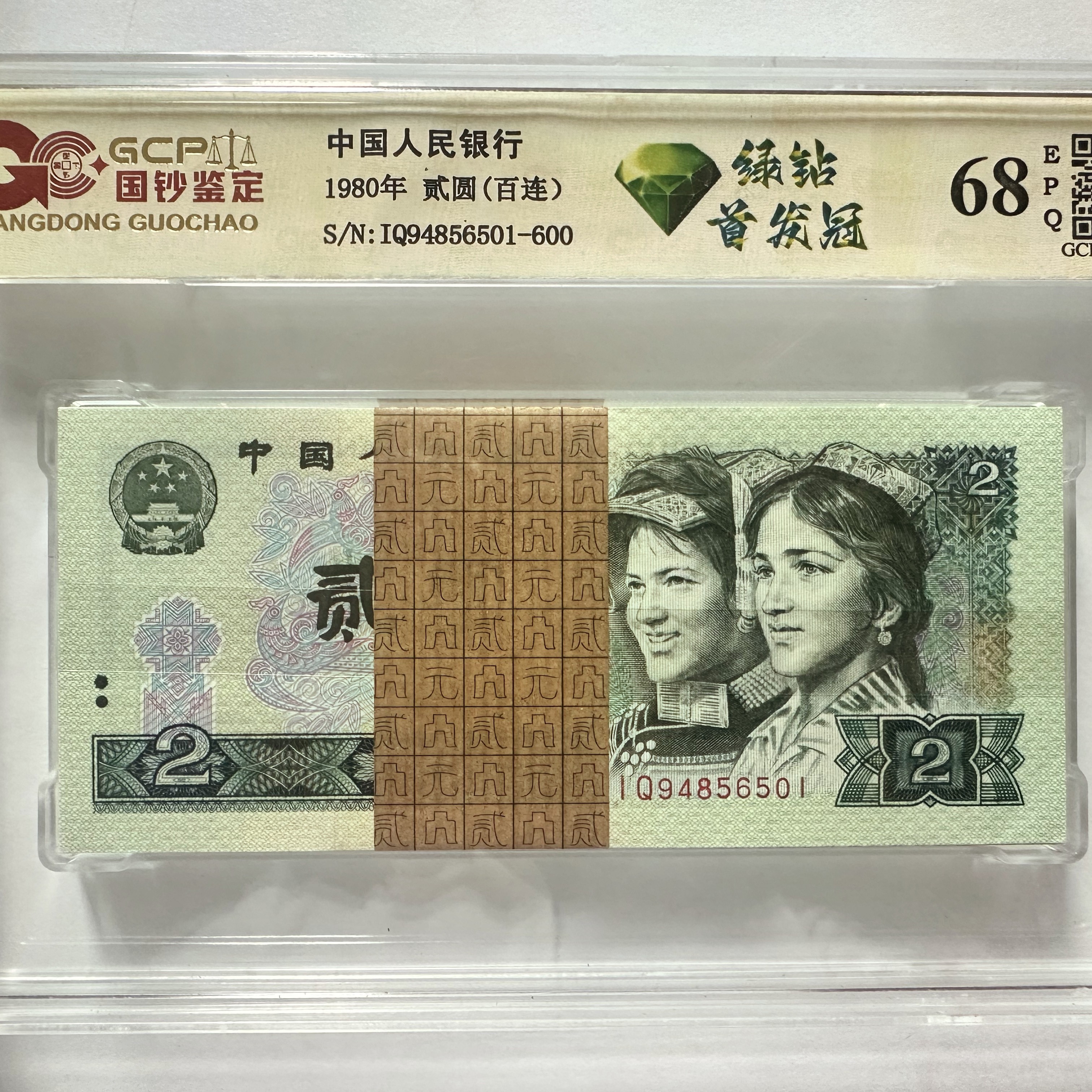 【首发冠】第四套人民币80年贰圆整刀评级号码随机发货