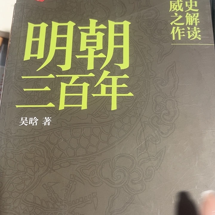 明朝三百年全新正版