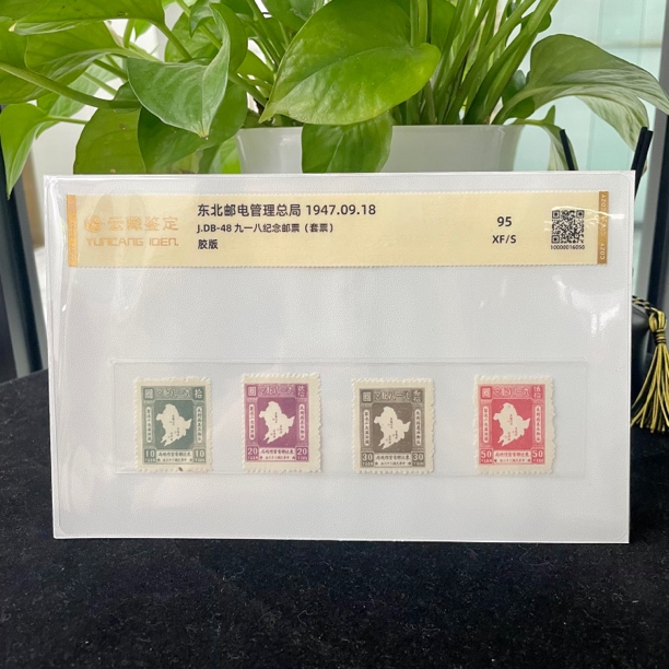 J.DB-48 九一八纪念邮票套票
