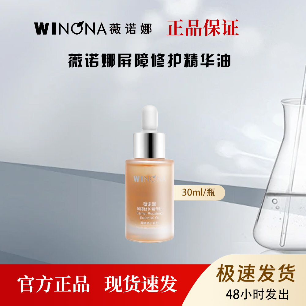 薇诺娜屏障修护精华油长效维稳修护敏感肌肤补水