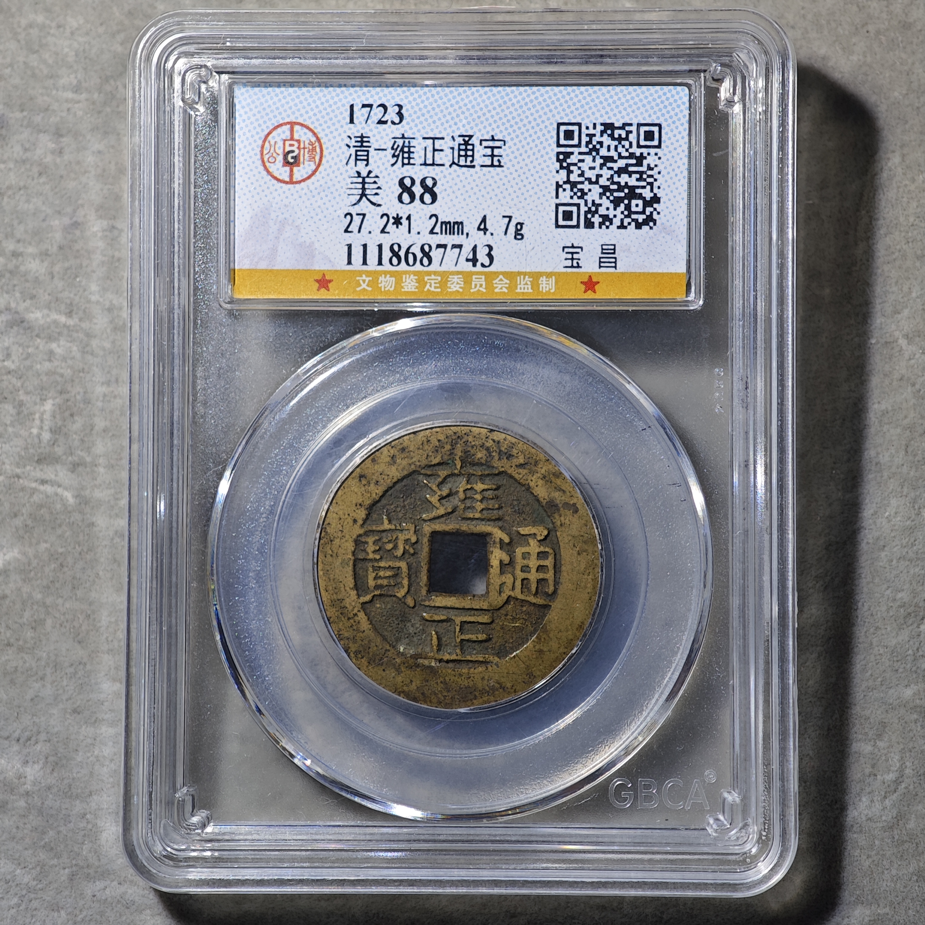 60613-11 雍正通宝宝昌