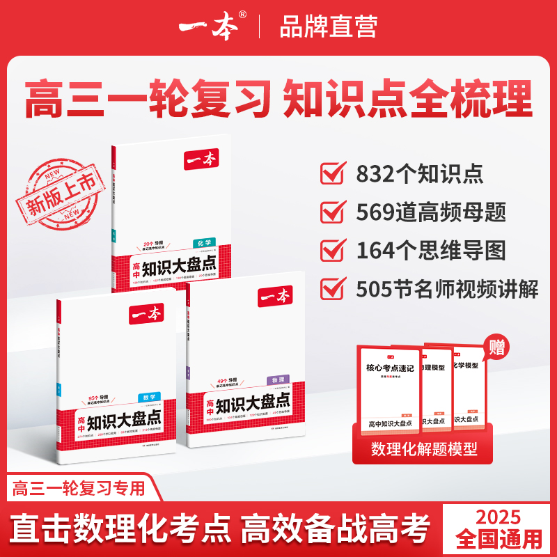 一本【高中数理化大盘点】重难考点思维导图赠名师精讲 全国通用版