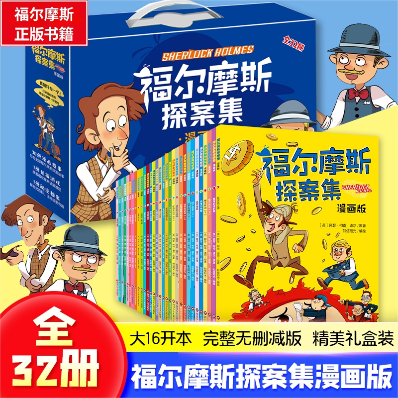 【当当】福尔摩斯侦探探案集:漫画版礼盒装(全32册)