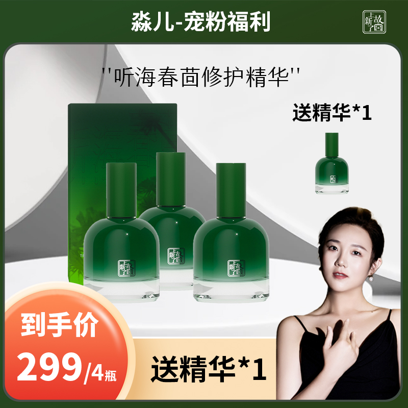 【 淼儿双十二专属】上新了故宫 听海茴春赋活修护精华液三瓶