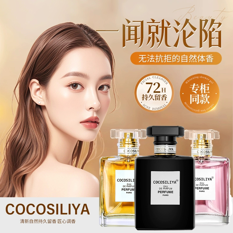 COCOSILIYA可可小姐香水持久淡香清新小众香水50ml