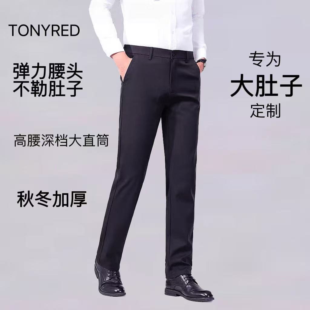 TONYRED/托尼红【大肚定制】秋季加厚高弹男士商务直筒免熨烫青西裤