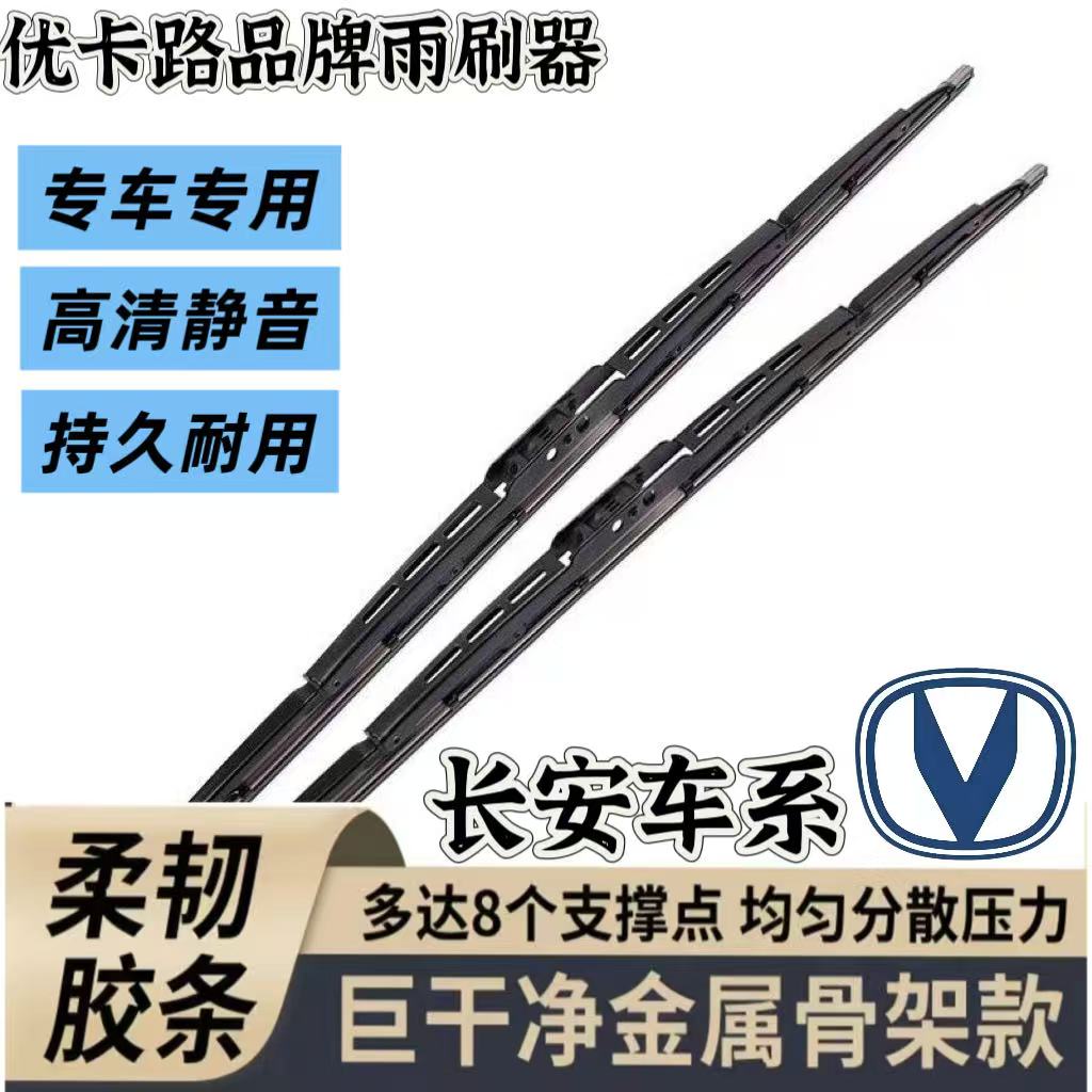 长安车系有骨雨刷器