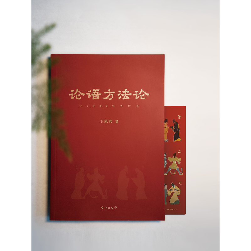 《论语方法论》把《论语》作为方法