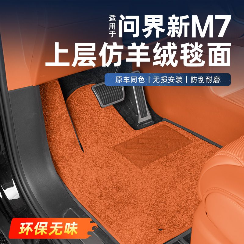 26款问界新M7脚垫搭配原厂TPE五座六座脚垫仿羊绒地垫专用配件