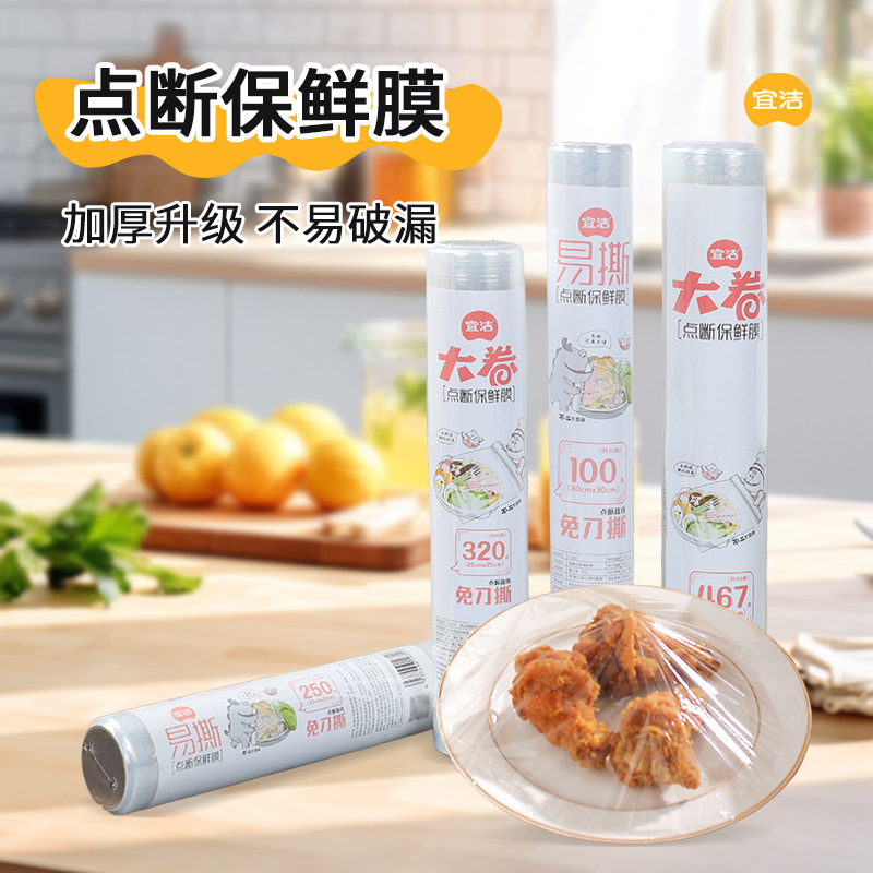 宜洁大卷保鲜膜点断式免刀撕食品级家用一次性耐高温厨房微波炉
