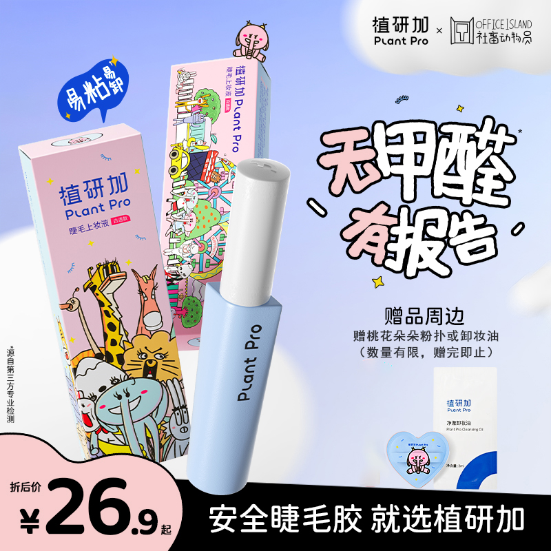 【无甲醛】植研加plantpro假睫毛胶水自然持久速干定型粘睫毛胶水sp