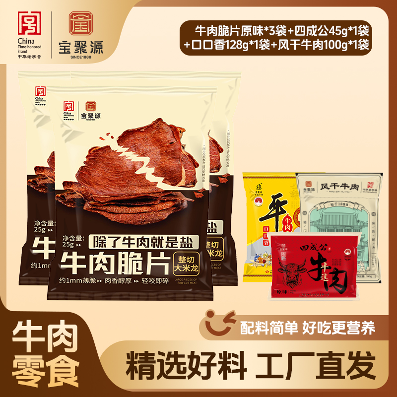 【宝聚源】牛肉零食高蛋白 休闲解馋 方便即食 零食小吃 