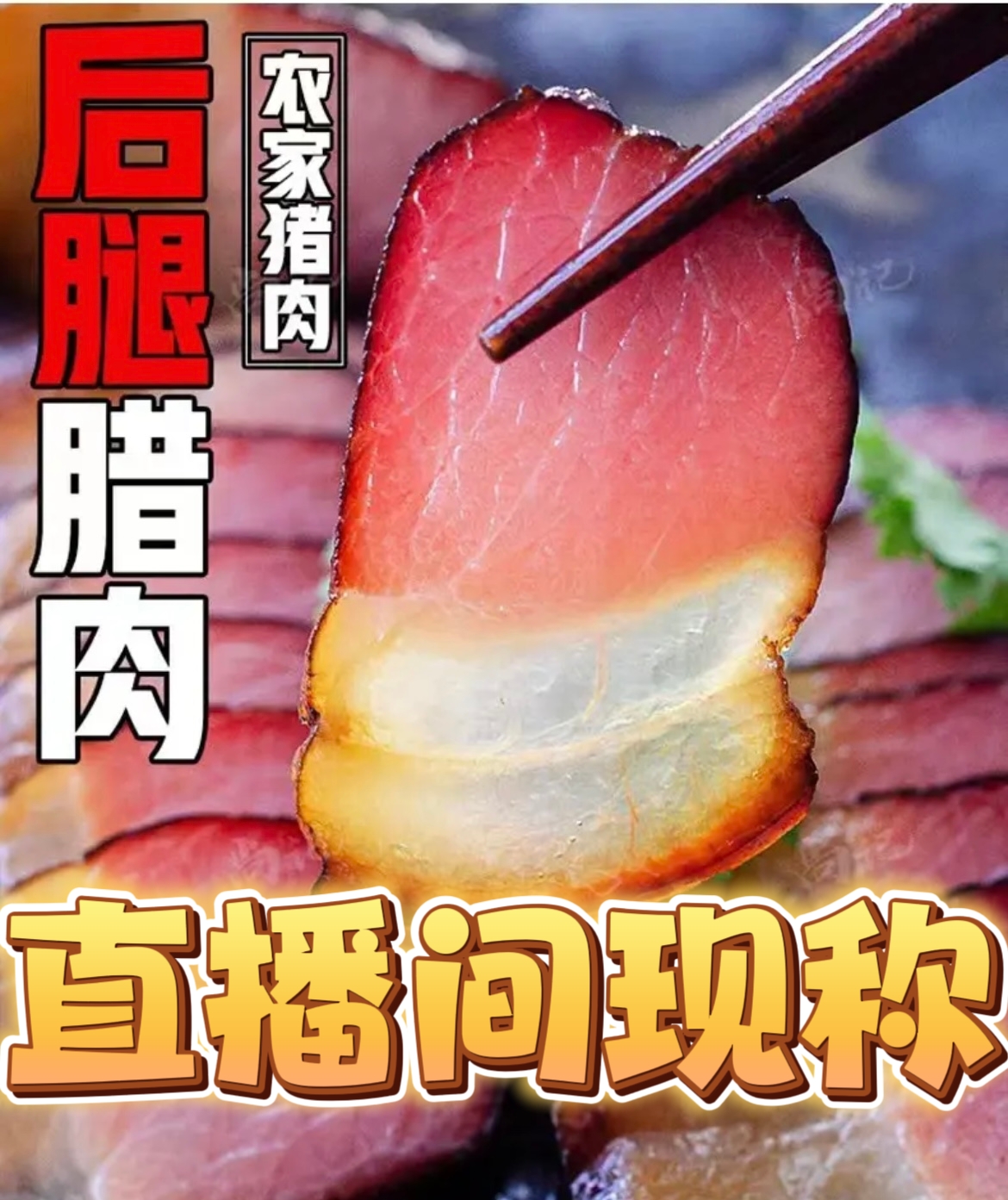 贵州遵义正宗农村土猪肉烟熏手工后腿腊肉